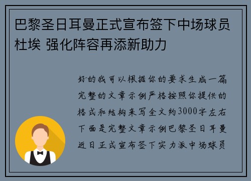 巴黎圣日耳曼正式宣布签下中场球员杜埃 强化阵容再添新助力