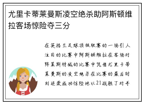 尤里卡蒂莱曼斯凌空绝杀助阿斯顿维拉客场惊险夺三分 尤里卡蒂莱曼斯凌空绝杀助阿斯顿维拉客场惊险夺三分