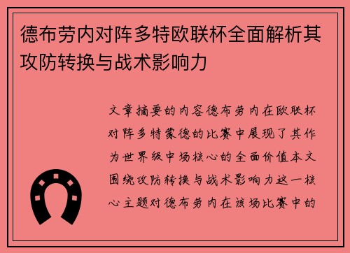 德布劳内对阵多特欧联杯全面解析其攻防转换与战术影响力