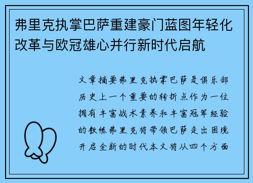 弗里克执掌巴萨重建豪门蓝图年轻化改革与欧冠雄心并行新时代启航