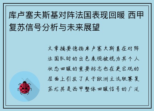 库卢塞夫斯基对阵法国表现回暖 西甲复苏信号分析与未来展望 库卢塞夫斯基对阵法国表现回暖 西甲复苏信号分析与未来展望