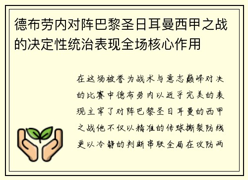 德布劳内对阵巴黎圣日耳曼西甲之战的决定性统治表现全场核心作用