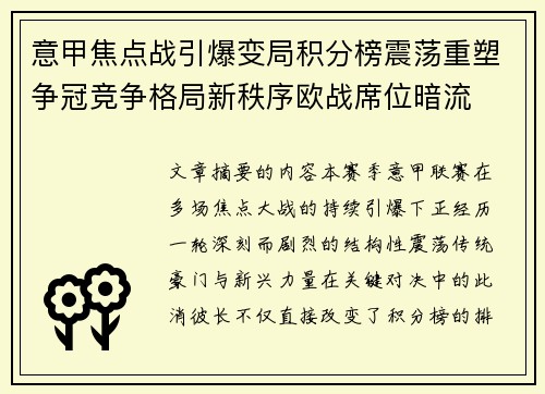 意甲焦点战引爆变局积分榜震荡重塑争冠竞争格局新秩序欧战席位暗流 意甲焦点战引爆变局积分榜震荡重塑争冠竞争格局新秩序欧战席位暗流