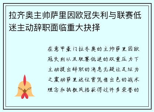 拉齐奥主帅萨里因欧冠失利与联赛低迷主动辞职面临重大抉择 拉齐奥主帅萨里因欧冠失利与联赛低迷主动辞职面临重大抉择