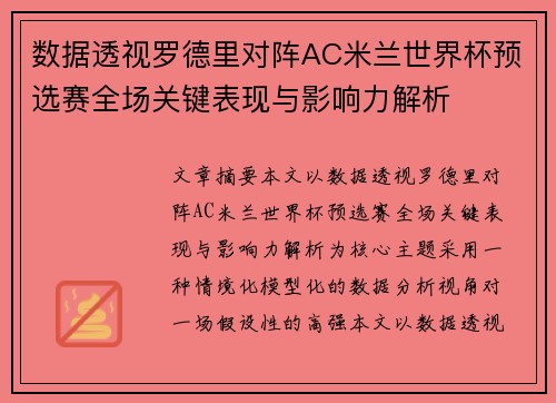 数据透视罗德里对阵AC米兰世界杯预选赛全场关键表现与影响力解析