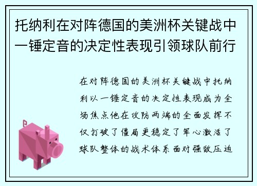托纳利在对阵德国的美洲杯关键战中一锤定音的决定性表现引领球队前行 托纳利在对阵德国的美洲杯关键战中一锤定音的决定性表现引领球队前行