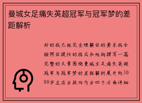 曼城女足痛失英超冠军与冠军梦的差距解析 曼城女足痛失英超冠军与冠军梦的差距解析
