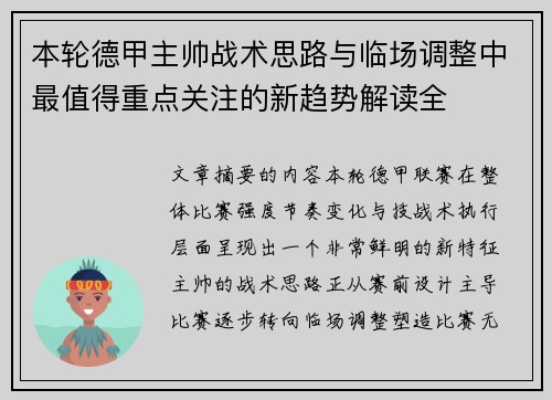 本轮德甲主帅战术思路与临场调整中最值得重点关注的新趋势解读全 本轮德甲主帅战术思路与临场调整中最值得重点关注的新趋势解读全