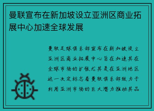 曼联宣布在新加坡设立亚洲区商业拓展中心加速全球发展