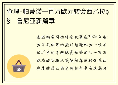 查理·帕蒂诺一百万欧元转会西乙拉科鲁尼亚新篇章 查理·帕蒂诺一百万欧元转会西乙拉科鲁尼亚新篇章