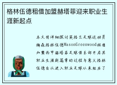 格林伍德租借加盟赫塔菲迎来职业生涯新起点