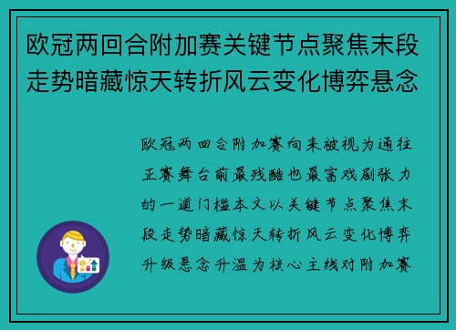 欧冠两回合附加赛关键节点聚焦末段走势暗藏惊天转折风云变化博弈悬念升温 欧冠两回合附加赛关键节点聚焦末段走势暗藏惊天转折风云变化博弈悬念升温