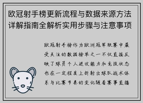 欧冠射手榜更新流程与数据来源方法详解指南全解析实用步骤与注意事项