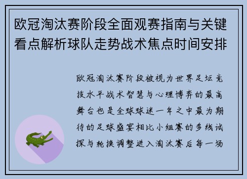 欧冠淘汰赛阶段全面观赛指南与关键看点解析球队走势战术焦点时间安排 欧冠淘汰赛阶段全面观赛指南与关键看点解析球队走势战术焦点时间安排