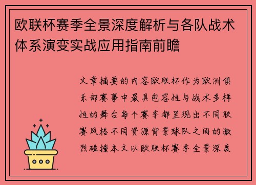 欧联杯赛季全景深度解析与各队战术体系演变实战应用指南前瞻 欧联杯赛季全景深度解析与各队战术体系演变实战应用指南前瞻