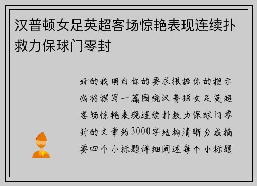 汉普顿女足英超客场惊艳表现连续扑救力保球门零封 汉普顿女足英超客场惊艳表现连续扑救力保球门零封