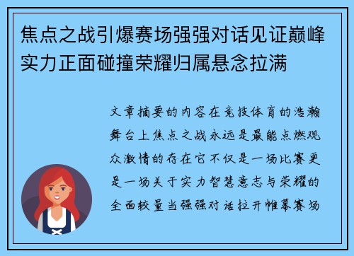 焦点之战引爆赛场强强对话见证巅峰实力正面碰撞荣耀归属悬念拉满 焦点之战引爆赛场强强对话见证巅峰实力正面碰撞荣耀归属悬念拉满