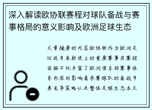 深入解读欧协联赛程对球队备战与赛事格局的意义影响及欧洲足球生态