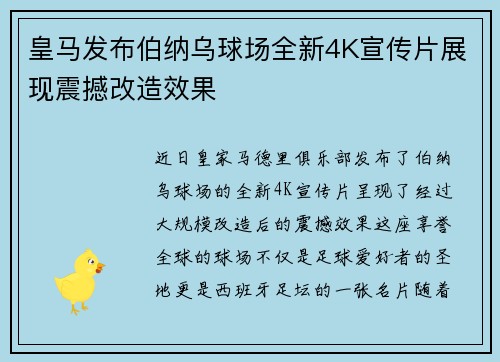 皇马发布伯纳乌球场全新4K宣传片展现震撼改造效果