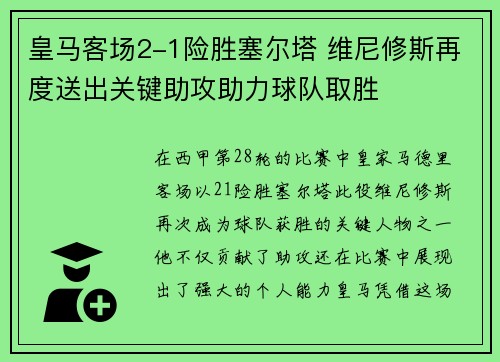 皇马客场2-1险胜塞尔塔 维尼修斯再度送出关键助攻助力球队取胜
