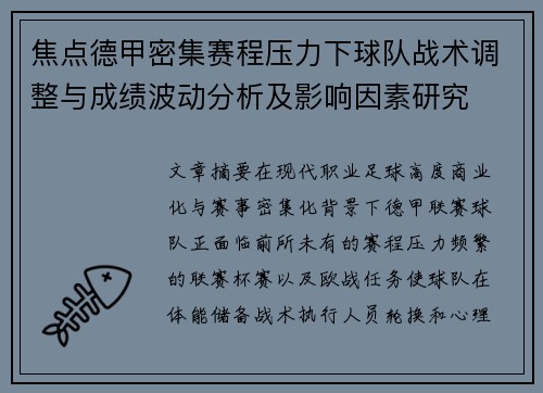 焦点德甲密集赛程压力下球队战术调整与成绩波动分析及影响因素研究