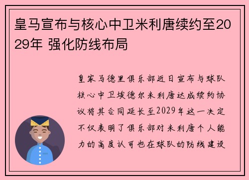 皇马宣布与核心中卫米利唐续约至2029年 强化防线布局