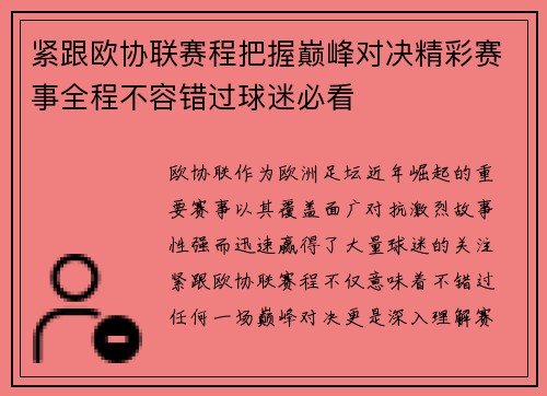 紧跟欧协联赛程把握巅峰对决精彩赛事全程不容错过球迷必看
