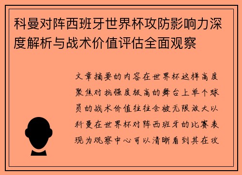 科曼对阵西班牙世界杯攻防影响力深度解析与战术价值评估全面观察
