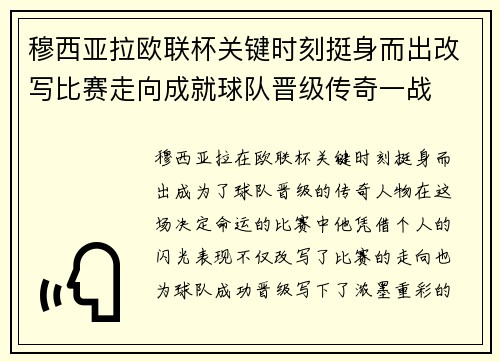 穆西亚拉欧联杯关键时刻挺身而出改写比赛走向成就球队晋级传奇一战 穆西亚拉欧联杯关键时刻挺身而出改写比赛走向成就球队晋级传奇一战