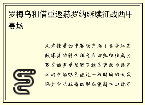罗梅乌租借重返赫罗纳继续征战西甲赛场