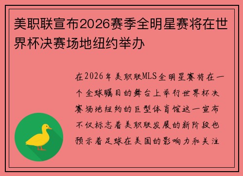 美职联宣布2026赛季全明星赛将在世界杯决赛场地纽约举办