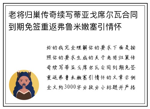 老将归巢传奇续写蒂亚戈席尔瓦合同到期免签重返弗鲁米嫩塞引情怀