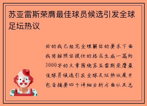 苏亚雷斯荣膺最佳球员候选引发全球足坛热议 苏亚雷斯荣膺最佳球员候选引发全球足坛热议