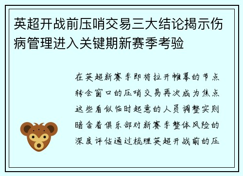英超开战前压哨交易三大结论揭示伤病管理进入关键期新赛季考验 英超开战前压哨交易三大结论揭示伤病管理进入关键期新赛季考验