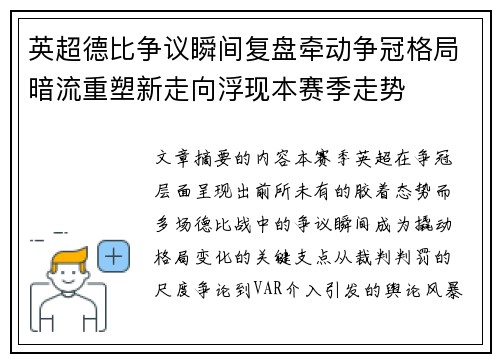 英超德比争议瞬间复盘牵动争冠格局暗流重塑新走向浮现本赛季走势 英超德比争议瞬间复盘牵动争冠格局暗流重塑新走向浮现本赛季走势