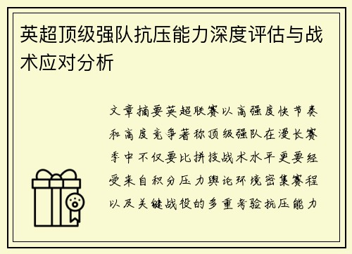 英超顶级强队抗压能力深度评估与战术应对分析