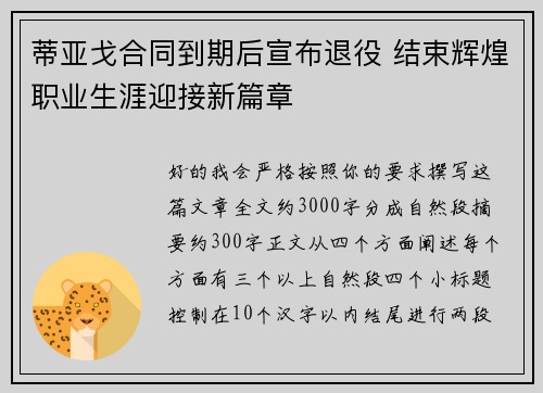 蒂亚戈合同到期后宣布退役 结束辉煌职业生涯迎接新篇章 蒂亚戈合同到期后宣布退役 结束辉煌职业生涯迎接新篇章