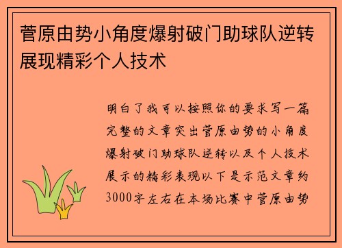 菅原由势小角度爆射破门助球队逆转展现精彩个人技术