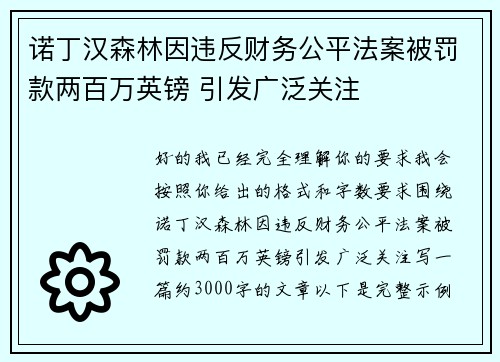 诺丁汉森林因违反财务公平法案被罚款两百万英镑 引发广泛关注