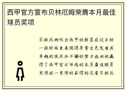 西甲官方宣布贝林厄姆荣膺本月最佳球员奖项 西甲官方宣布贝林厄姆荣膺本月最佳球员奖项