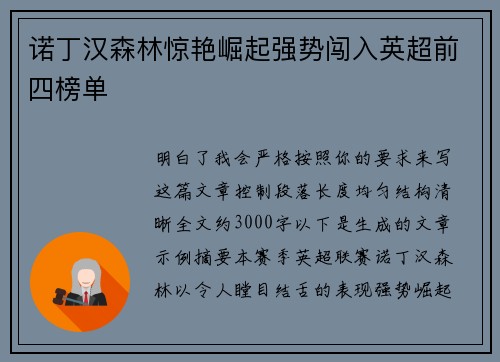 诺丁汉森林惊艳崛起强势闯入英超前四榜单 诺丁汉森林惊艳崛起强势闯入英超前四榜单