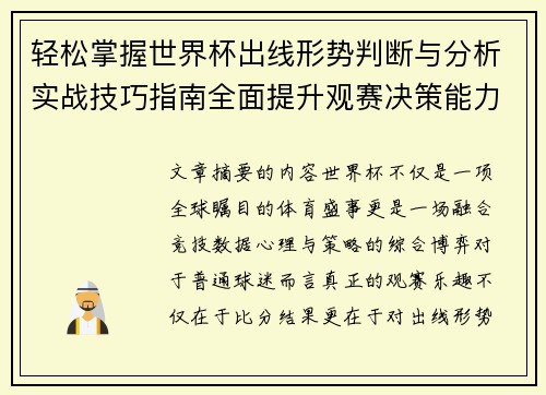 轻松掌握世界杯出线形势判断与分析实战技巧指南全面提升观赛决策能力