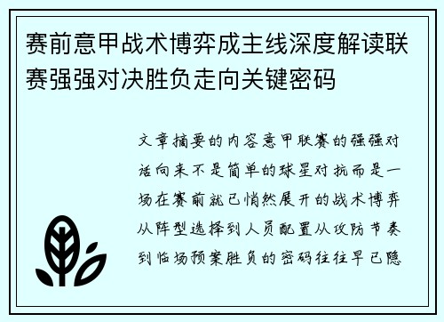 赛前意甲战术博弈成主线深度解读联赛强强对决胜负走向关键密码