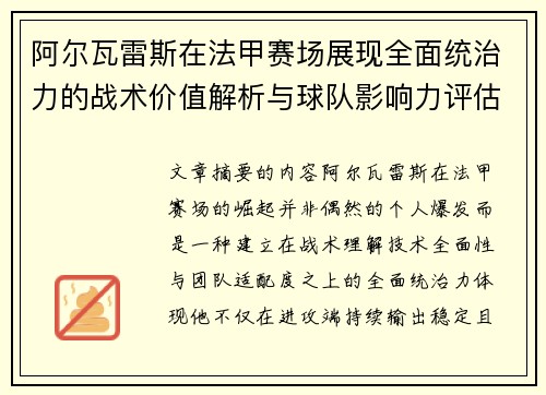 阿尔瓦雷斯在法甲赛场展现全面统治力的战术价值解析与球队影响力评估 阿尔瓦雷斯在法甲赛场展现全面统治力的战术价值解析与球队影响力评估