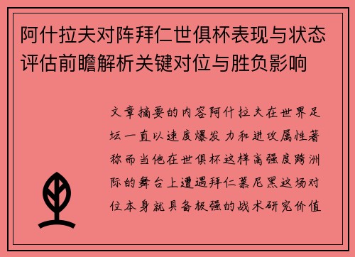 阿什拉夫对阵拜仁世俱杯表现与状态评估前瞻解析关键对位与胜负影响