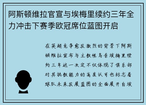 阿斯顿维拉官宣与埃梅里续约三年全力冲击下赛季欧冠席位蓝图开启