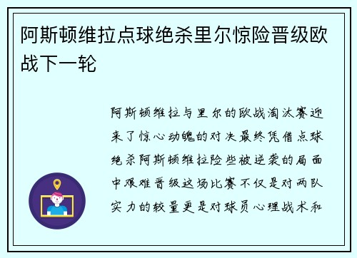 阿斯顿维拉点球绝杀里尔惊险晋级欧战下一轮