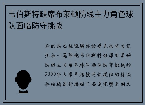 韦伯斯特缺席布莱顿防线主力角色球队面临防守挑战