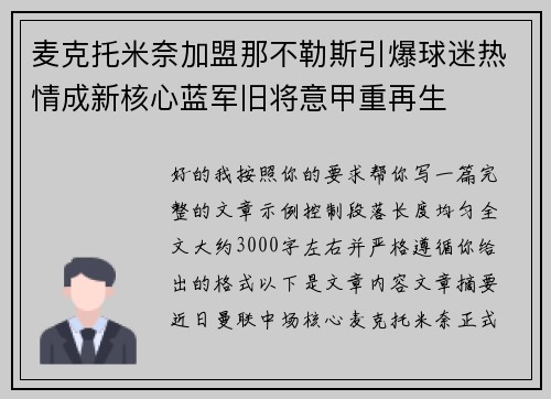 麦克托米奈加盟那不勒斯引爆球迷热情成新核心蓝军旧将意甲重再生