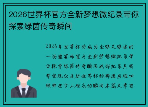 2026世界杯官方全新梦想微纪录带你探索绿茵传奇瞬间